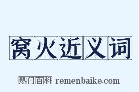 窝火近义词是什么意思的图片